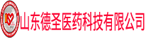 山東德圣醫藥科技有限公司，潤乾藥業(濟南)有限公司